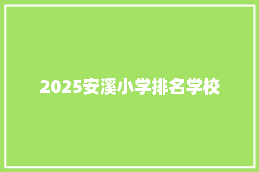 2025安溪小学排名学校