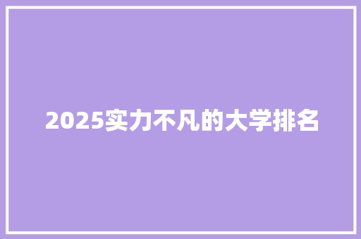 2025实力不凡的大学排名 词汇积累