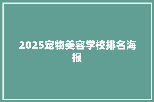 2025宠物美容学校排名海报