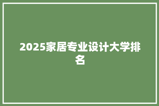2025家居专业设计大学排名