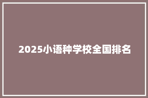 2025小语种学校全国排名 词汇积累