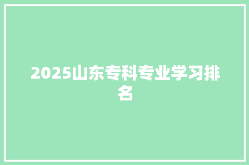 2025山东专科专业学习排名