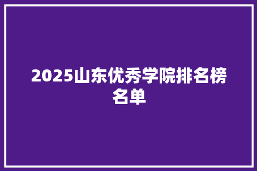 2025山东优秀学院排名榜名单