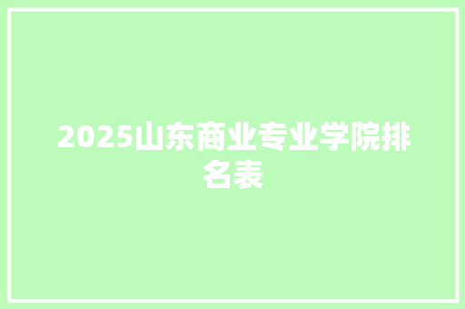 2025山东商业专业学院排名表