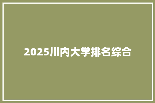 2025川内大学排名综合
