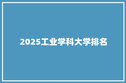 2025工业学科大学排名 写作社区