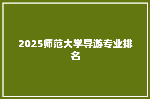 2025师范大学导游专业排名