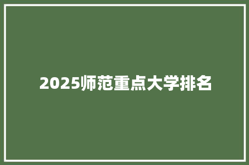 2025师范重点大学排名