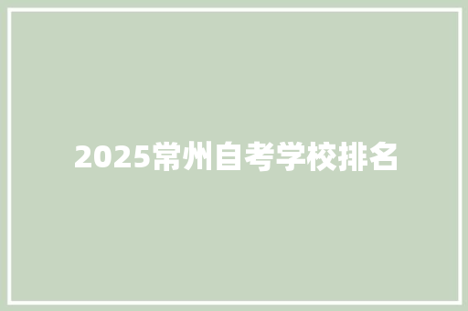 2025常州自考学校排名