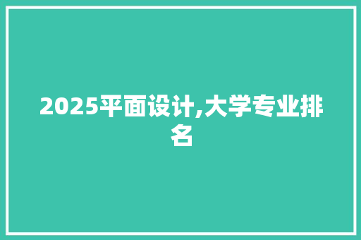 2025平面设计,大学专业排名