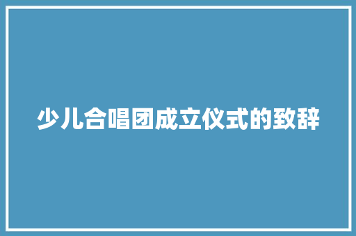 少儿合唱团成立仪式的致辞 诗歌创作
