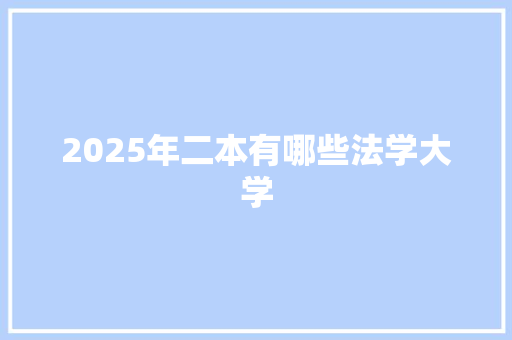 2025年二本有哪些法学大学