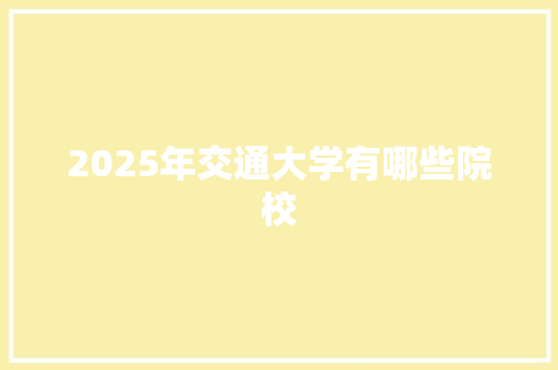 2025年交通大学有哪些院校