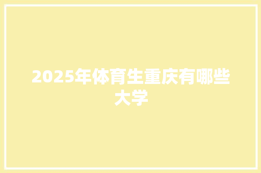 2025年体育生重庆有哪些大学
