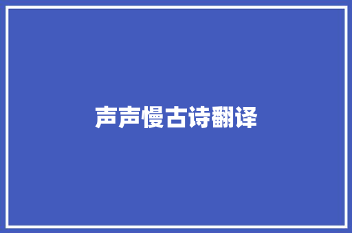 声声慢古诗翻译