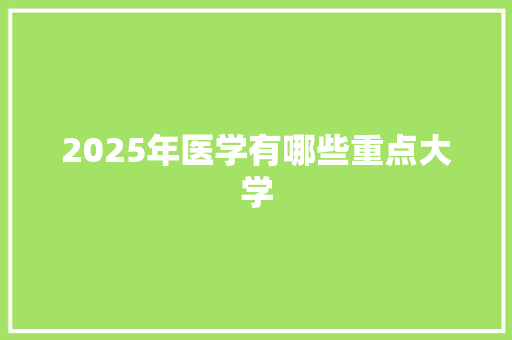 2025年医学有哪些重点大学