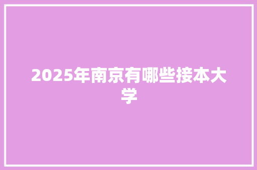 2025年南京有哪些接本大学