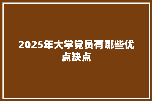 2025年大学党员有哪些优点缺点