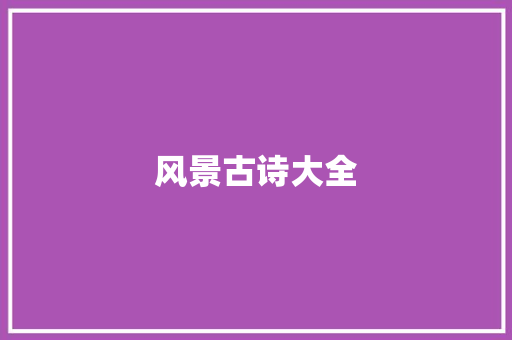 风景古诗大全 商业文案