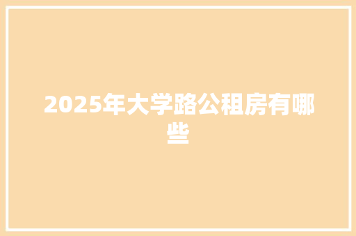 2025年大学路公租房有哪些