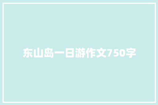 东山岛一日游作文750字 范文赏析