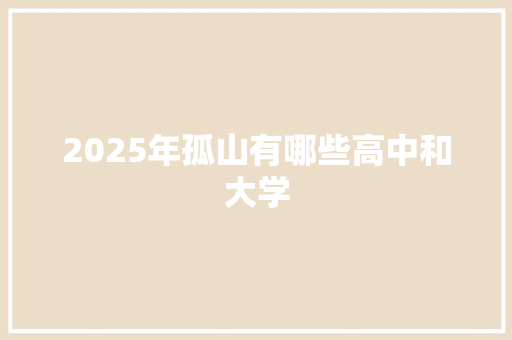 2025年孤山有哪些高中和大学