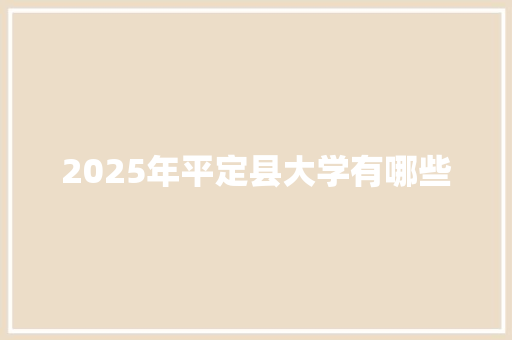 2025年平定县大学有哪些 诗歌创作