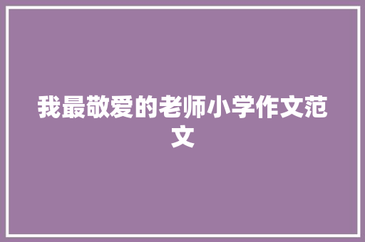 我最敬爱的老师小学作文范文 范文赏析