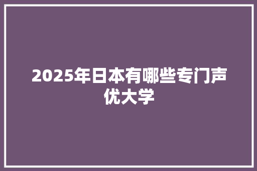 2025年日本有哪些专门声优大学