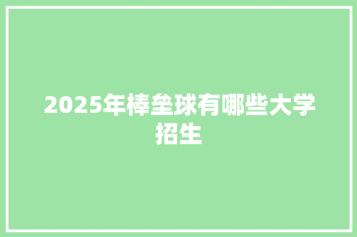 2025年棒垒球有哪些大学招生