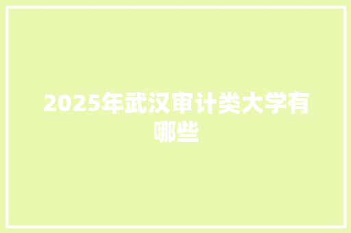 2025年武汉审计类大学有哪些