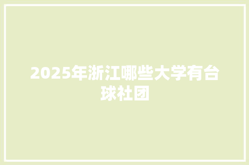 2025年浙江哪些大学有台球社团