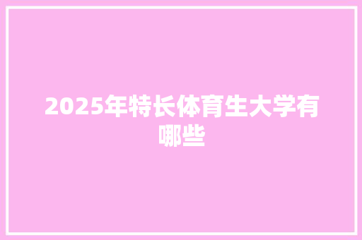 2025年特长体育生大学有哪些
