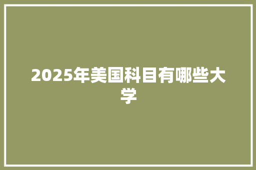 2025年美国科目有哪些大学