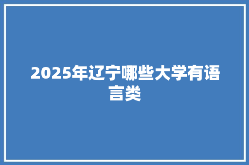 2025年辽宁哪些大学有语言类