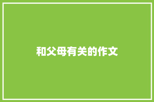 和父母有关的作文 报告写作