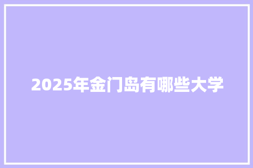 2025年金门岛有哪些大学