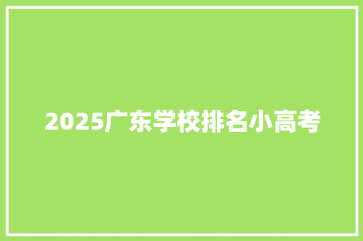 2025广东学校排名小高考