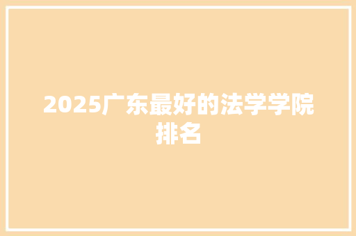 2025广东最好的法学学院排名