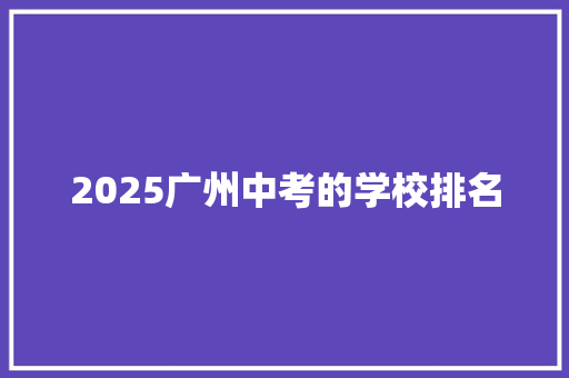 2025广州中考的学校排名