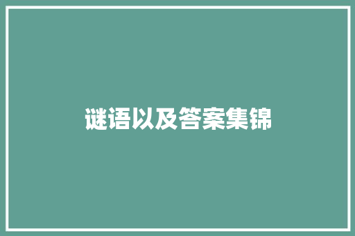 谜语以及答案集锦 写作社区