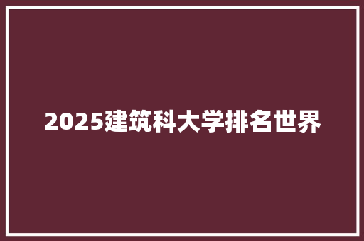 2025建筑科大学排名世界
