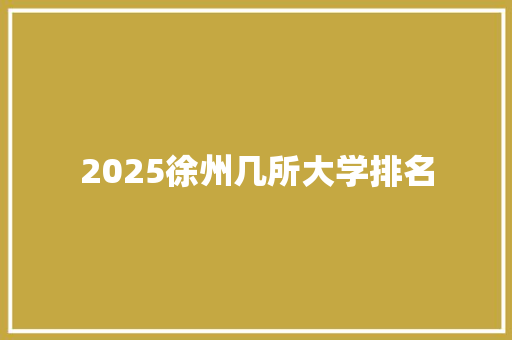 2025徐州几所大学排名
