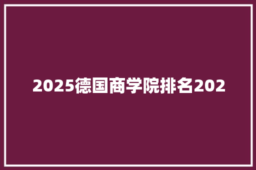 2025德国商学院排名2020