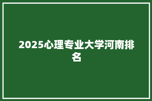 2025心理专业大学河南排名