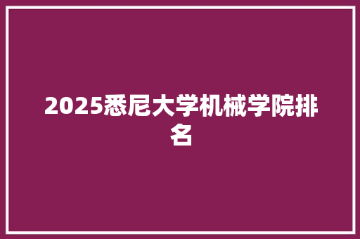 2025悉尼大学机械学院排名
