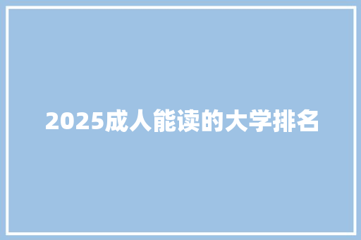 2025成人能读的大学排名