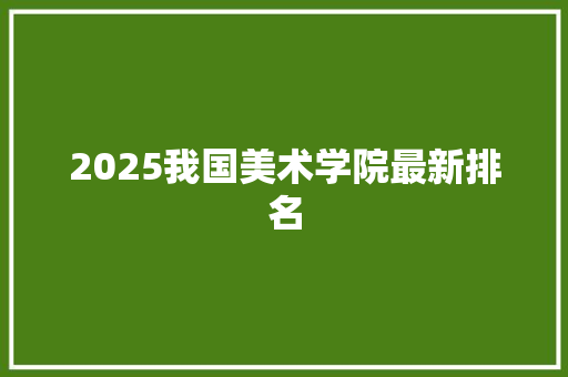 2025我国美术学院最新排名
