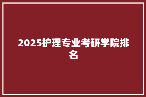 2025护理专业考研学院排名