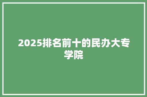 2025排名前十的民办大专学院 诗歌创作